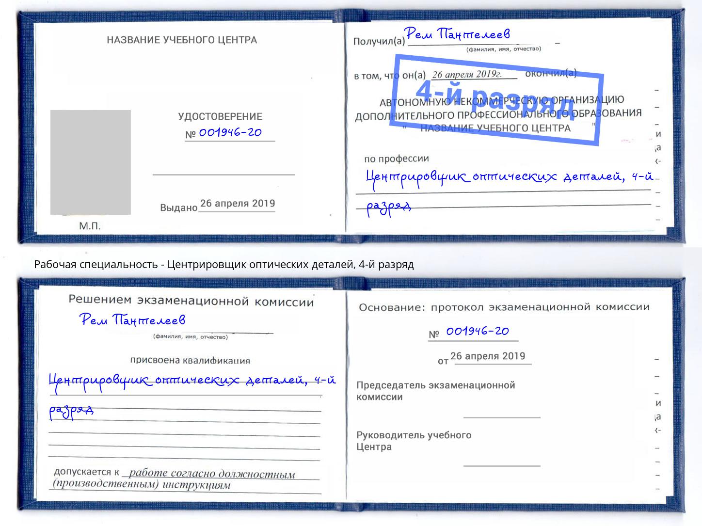 корочка 4-й разряд Центрировщик оптических деталей Черемхово