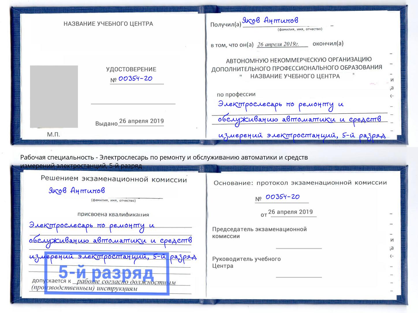 корочка 5-й разряд Электрослесарь по ремонту и обслуживанию автоматики и средств измерений электростанций Черемхово