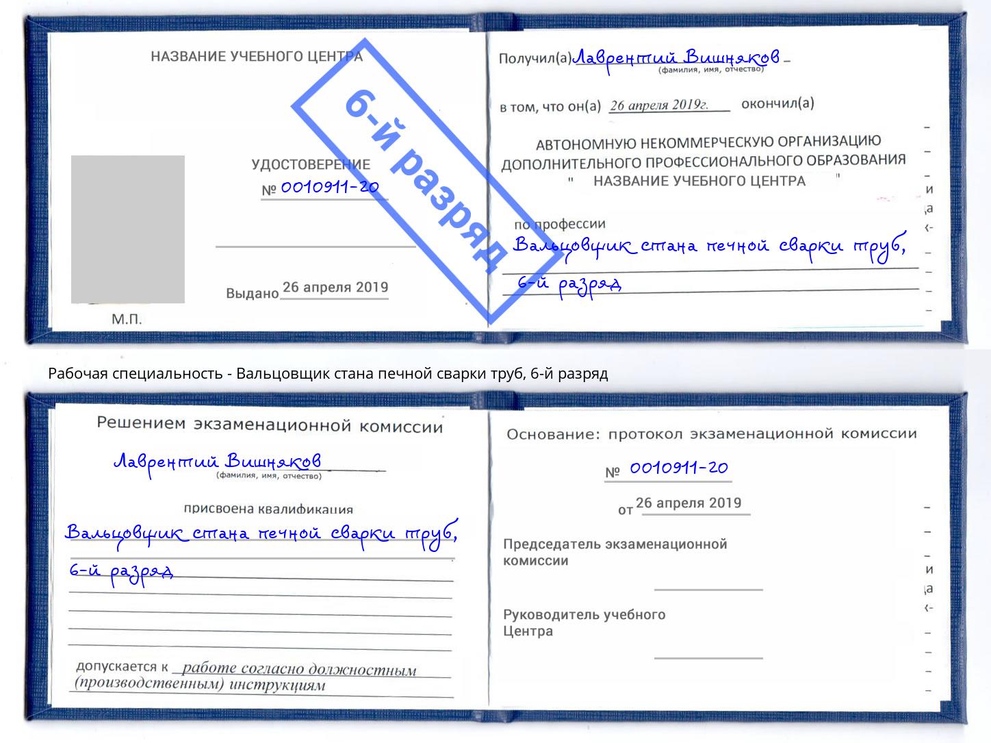 корочка 6-й разряд Вальцовщик стана печной сварки труб Черемхово