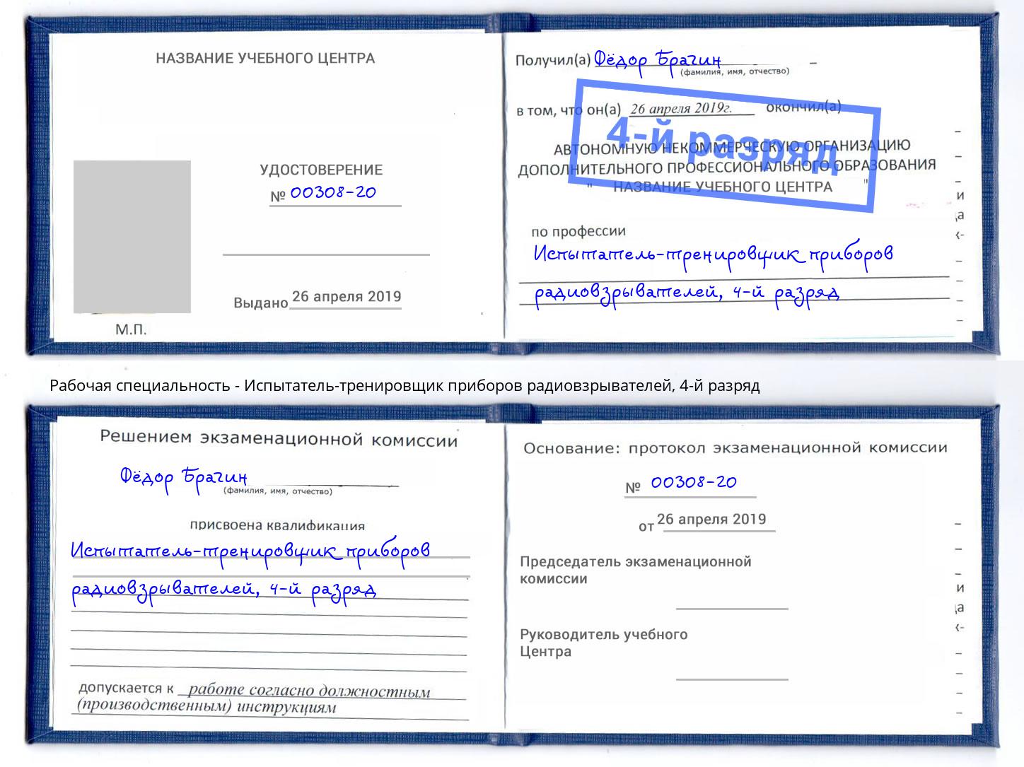 корочка 4-й разряд Испытатель-тренировщик приборов радиовзрывателей Черемхово