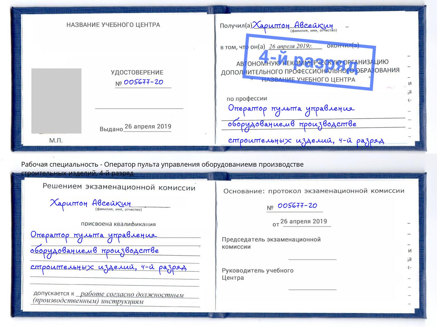 корочка 4-й разряд Оператор пульта управления оборудованиемв производстве строительных изделий Черемхово