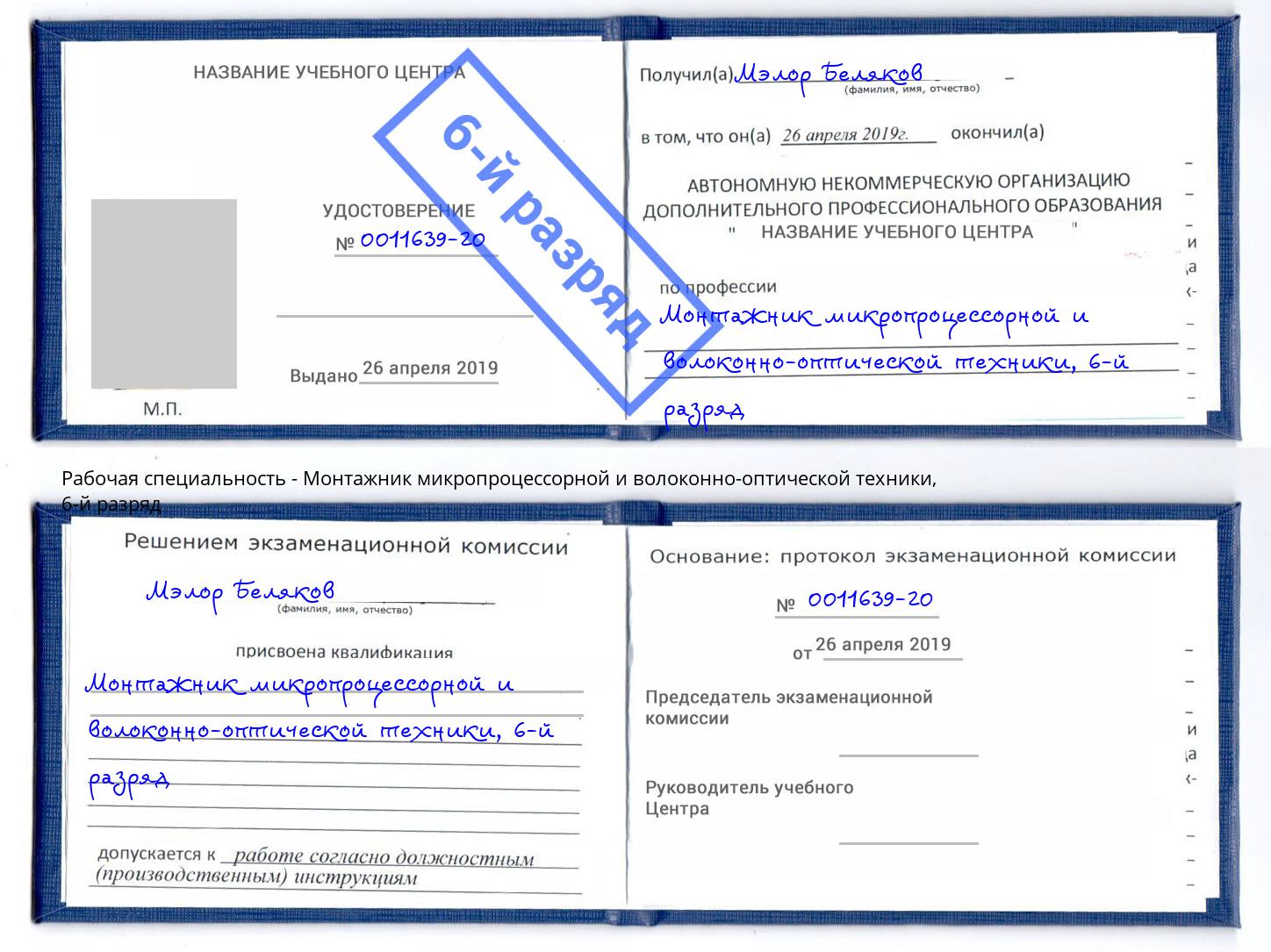 корочка 6-й разряд Монтажник микропроцессорной и волоконно-оптической техники Черемхово