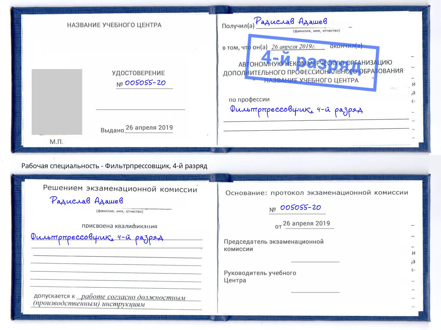 корочка 4-й разряд Фильтрпрессовщик Черемхово