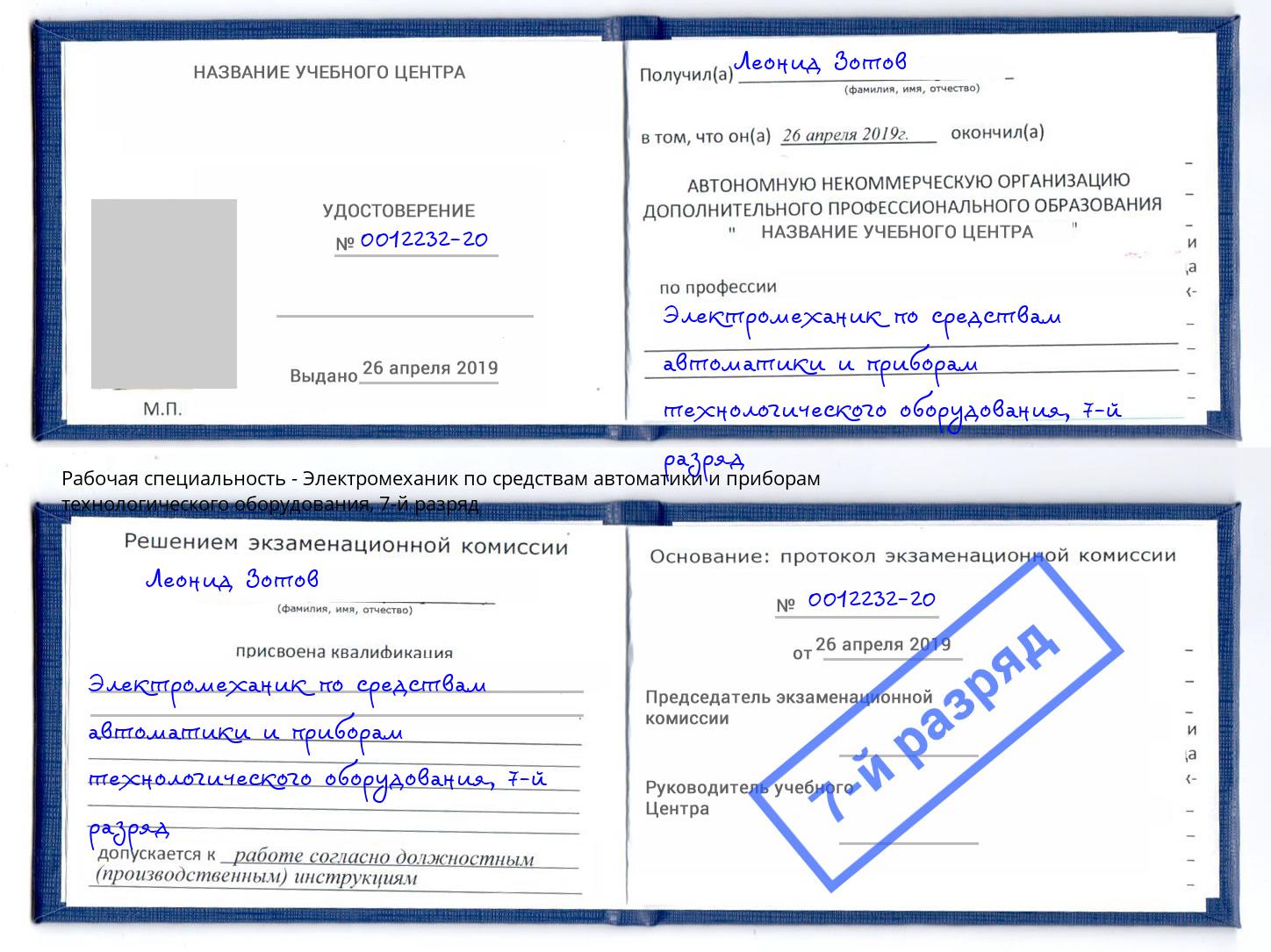 корочка 7-й разряд Электромеханик по средствам автоматики и приборам технологического оборудования Черемхово