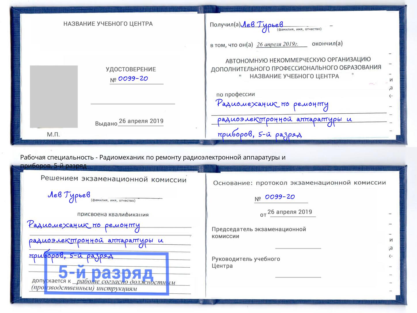 корочка 5-й разряд Радиомеханик по ремонту радиоэлектронной аппаратуры и приборов Черемхово