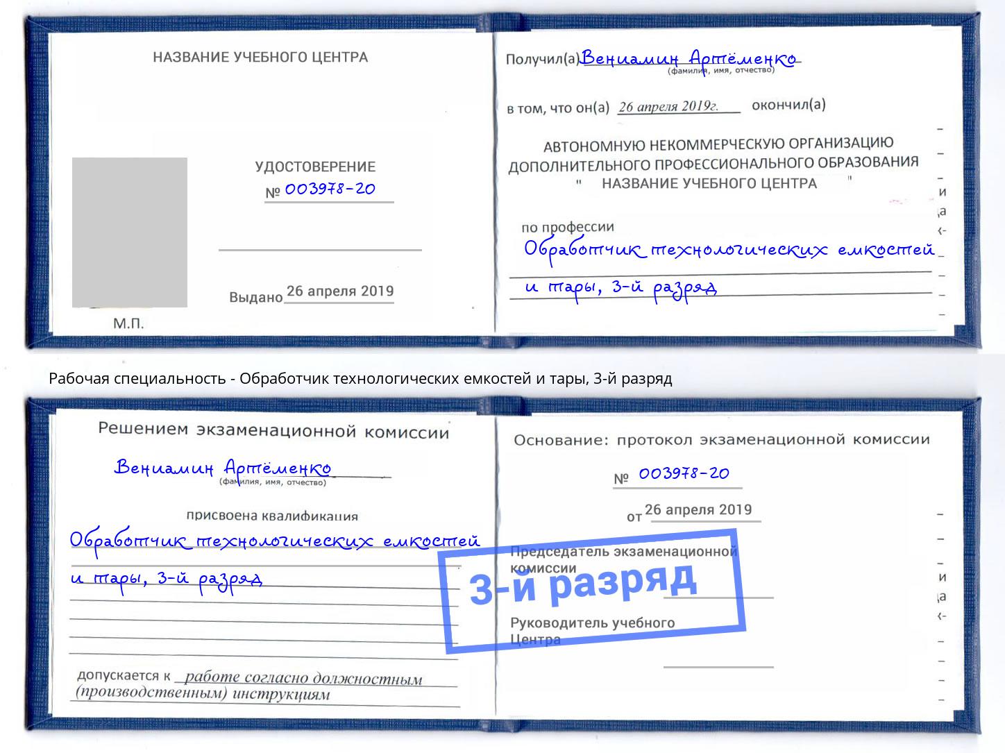 корочка 3-й разряд Обработчик технологических емкостей и тары Черемхово