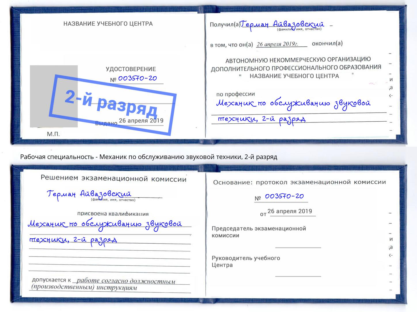 корочка 2-й разряд Механик по обслуживанию звуковой техники Черемхово