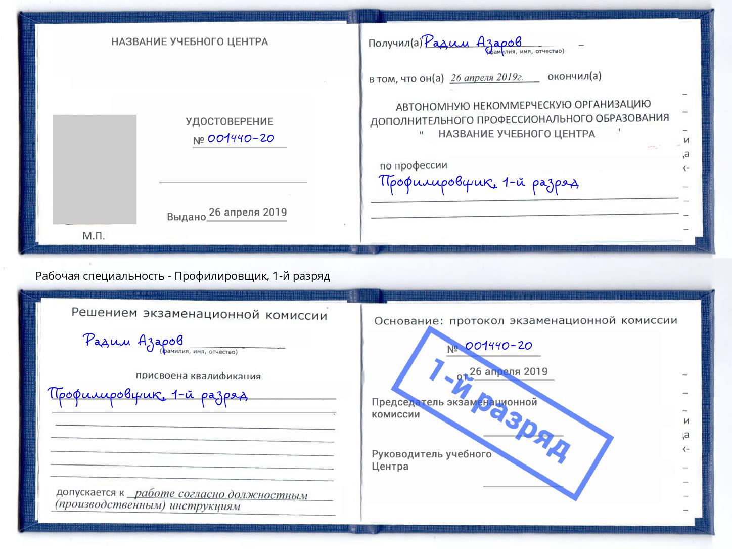корочка 1-й разряд Профилировщик Черемхово