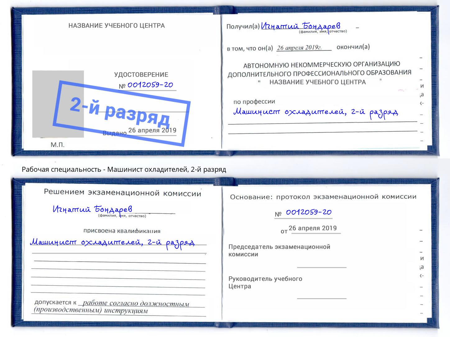 корочка 2-й разряд Машинист охладителей Черемхово