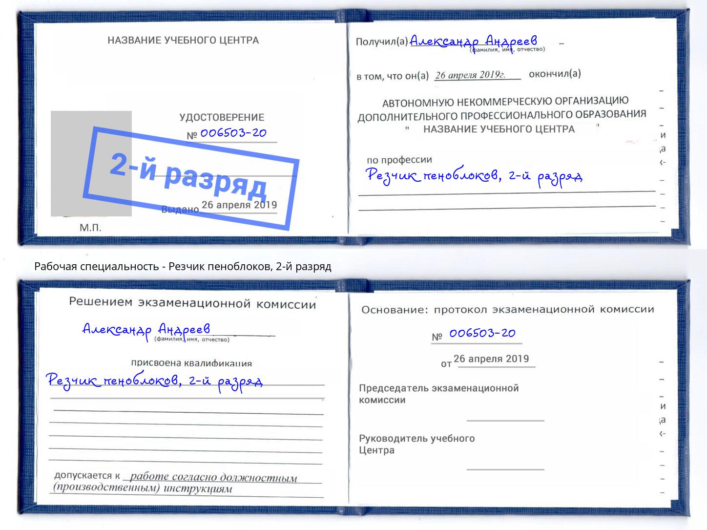 корочка 2-й разряд Резчик пеноблоков Черемхово