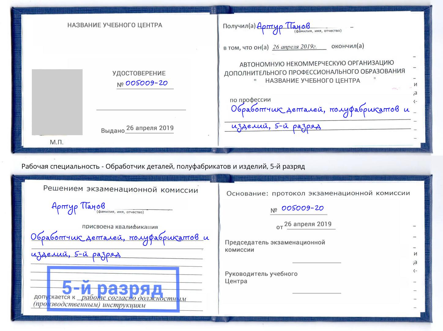 корочка 5-й разряд Обработчик деталей, полуфабрикатов и изделий Черемхово