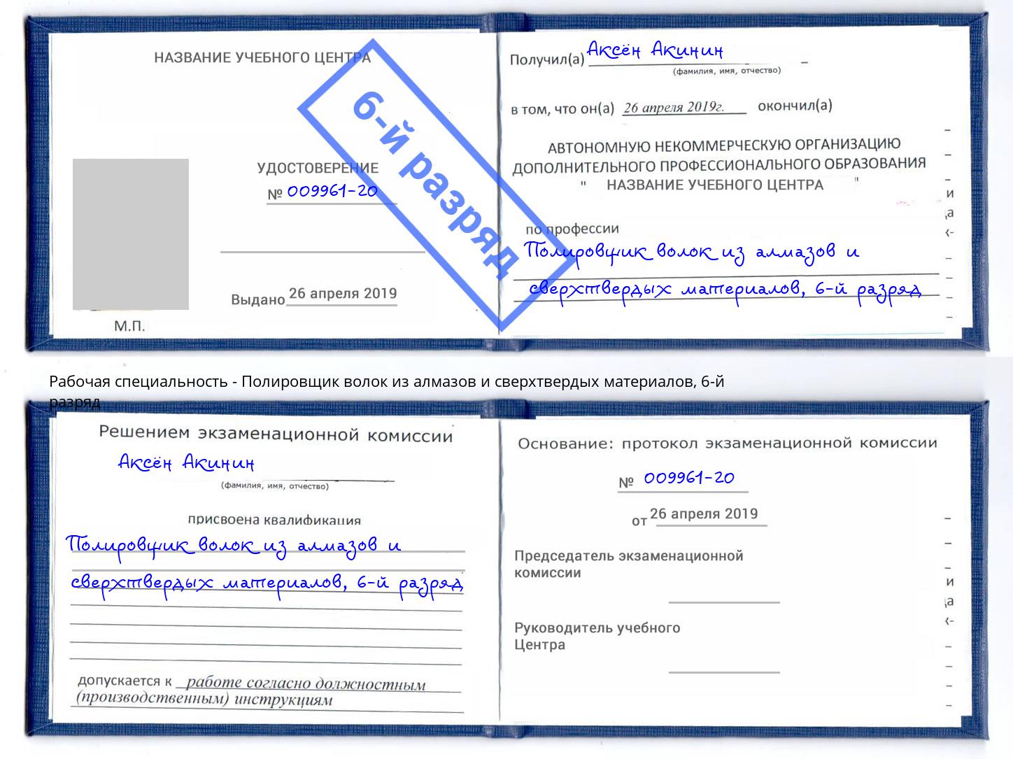 корочка 6-й разряд Полировщик волок из алмазов и сверхтвердых материалов Черемхово