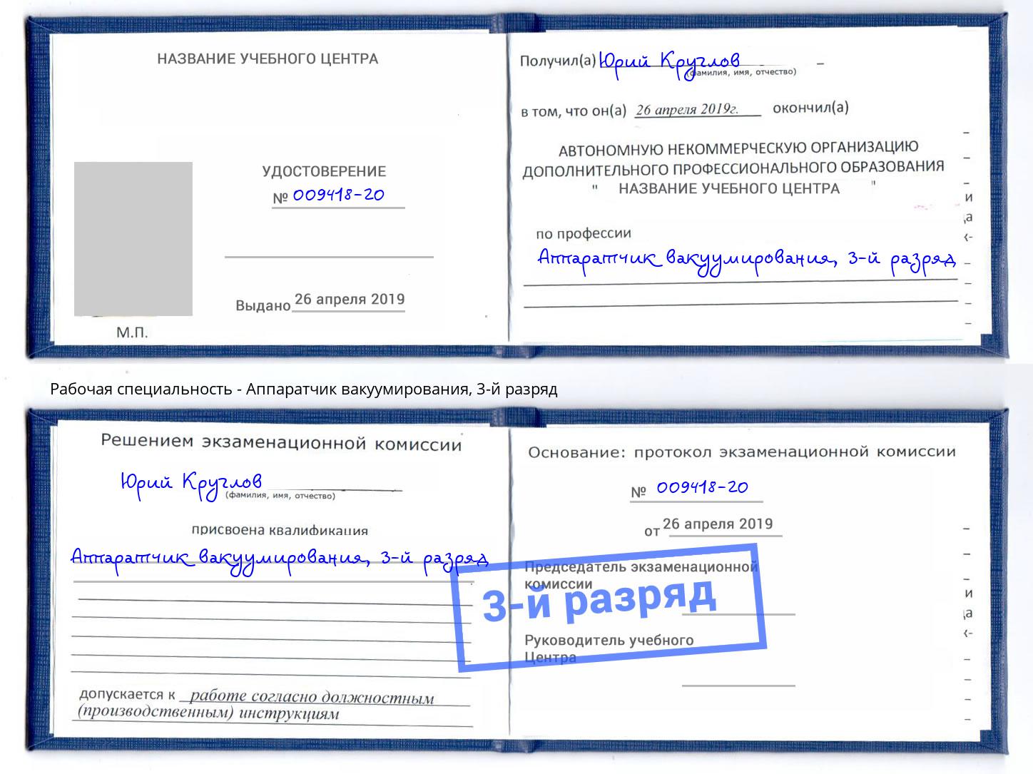 корочка 3-й разряд Аппаратчик вакуумирования Черемхово