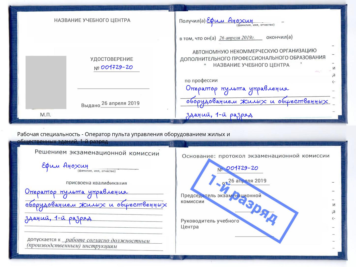 корочка 1-й разряд Оператор пульта управления оборудованием жилых и общественных зданий Черемхово