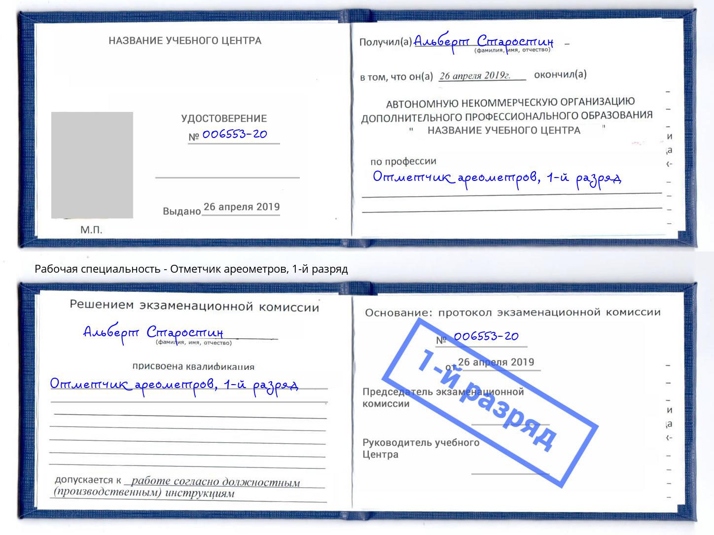 корочка 1-й разряд Отметчик ареометров Черемхово