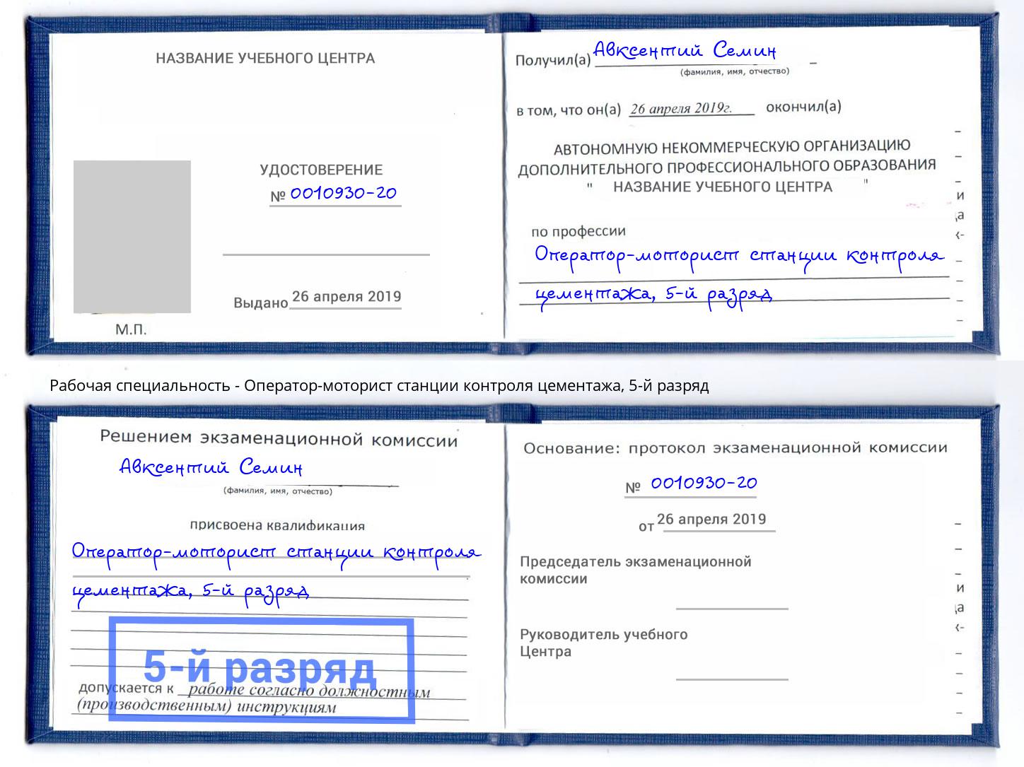 корочка 5-й разряд Оператор-моторист станции контроля цементажа Черемхово