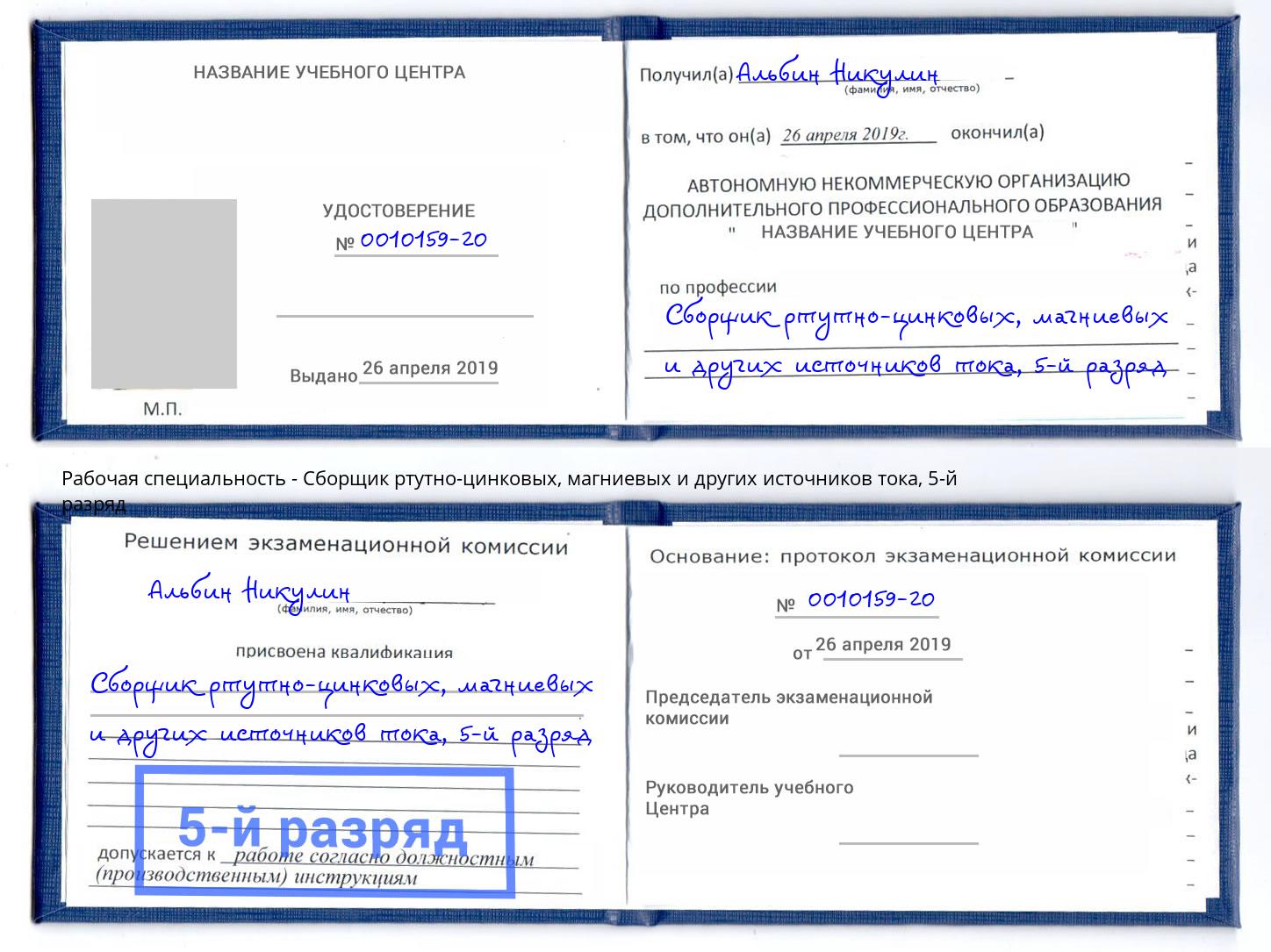 корочка 5-й разряд Сборщик ртутно-цинковых, магниевых и других источников тока Черемхово