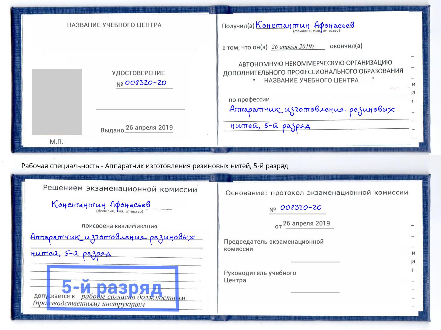 корочка 5-й разряд Аппаратчик изготовления резиновых нитей Черемхово