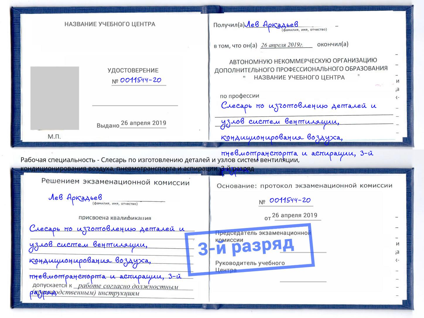 корочка 3-й разряд Слесарь по изготовлению деталей и узлов систем вентиляции, кондиционирования воздуха, пневмотранспорта и аспирации Черемхово