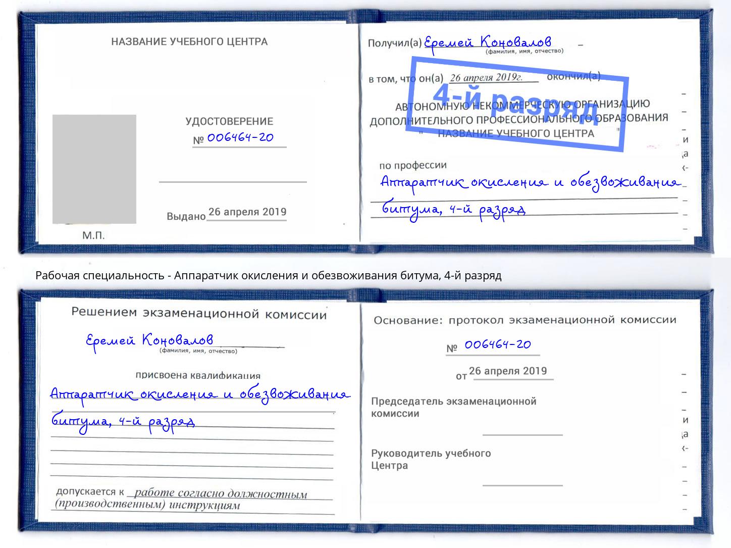 корочка 4-й разряд Аппаратчик окисления и обезвоживания битума Черемхово