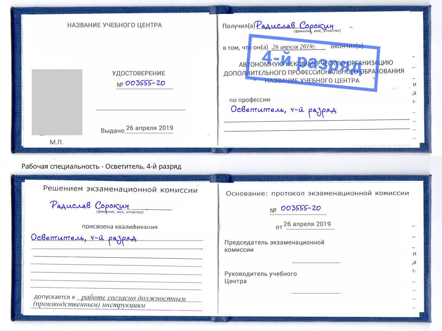 корочка 4-й разряд Осветитель Черемхово