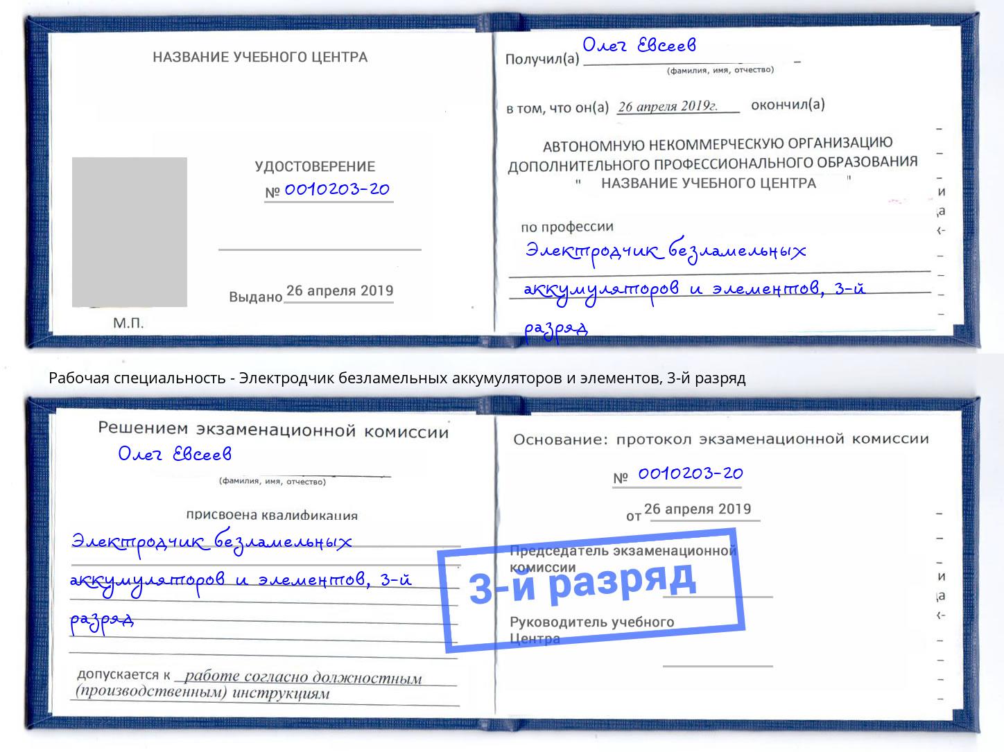 корочка 3-й разряд Электродчик безламельных аккумуляторов и элементов Черемхово