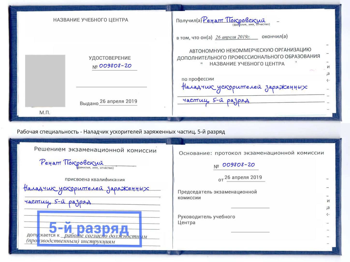 корочка 5-й разряд Наладчик ускорителей заряженных частиц Черемхово