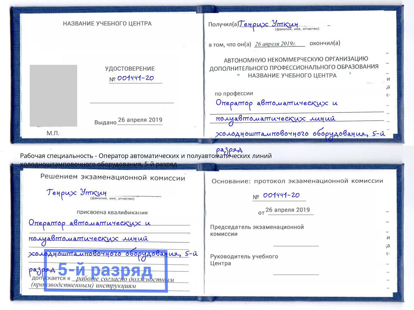 корочка 5-й разряд Оператор автоматических и полуавтоматических линий холодноштамповочного оборудования Черемхово