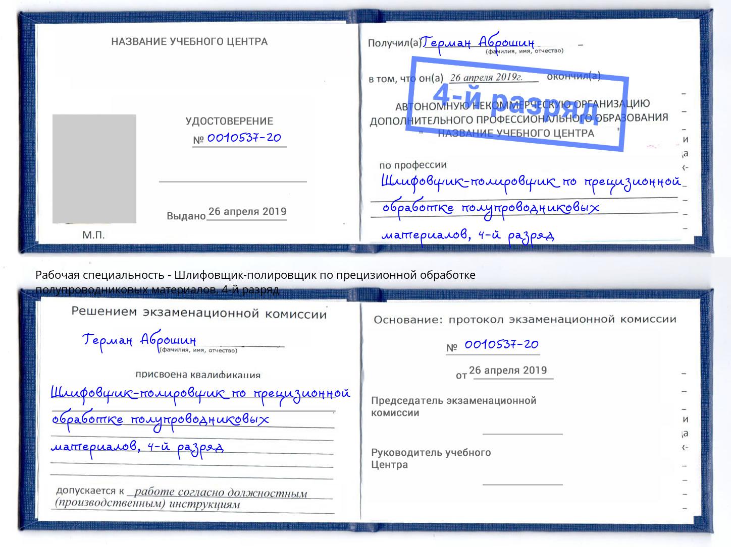 корочка 4-й разряд Шлифовщик-полировщик по прецизионной обработке полупроводниковых материалов Черемхово