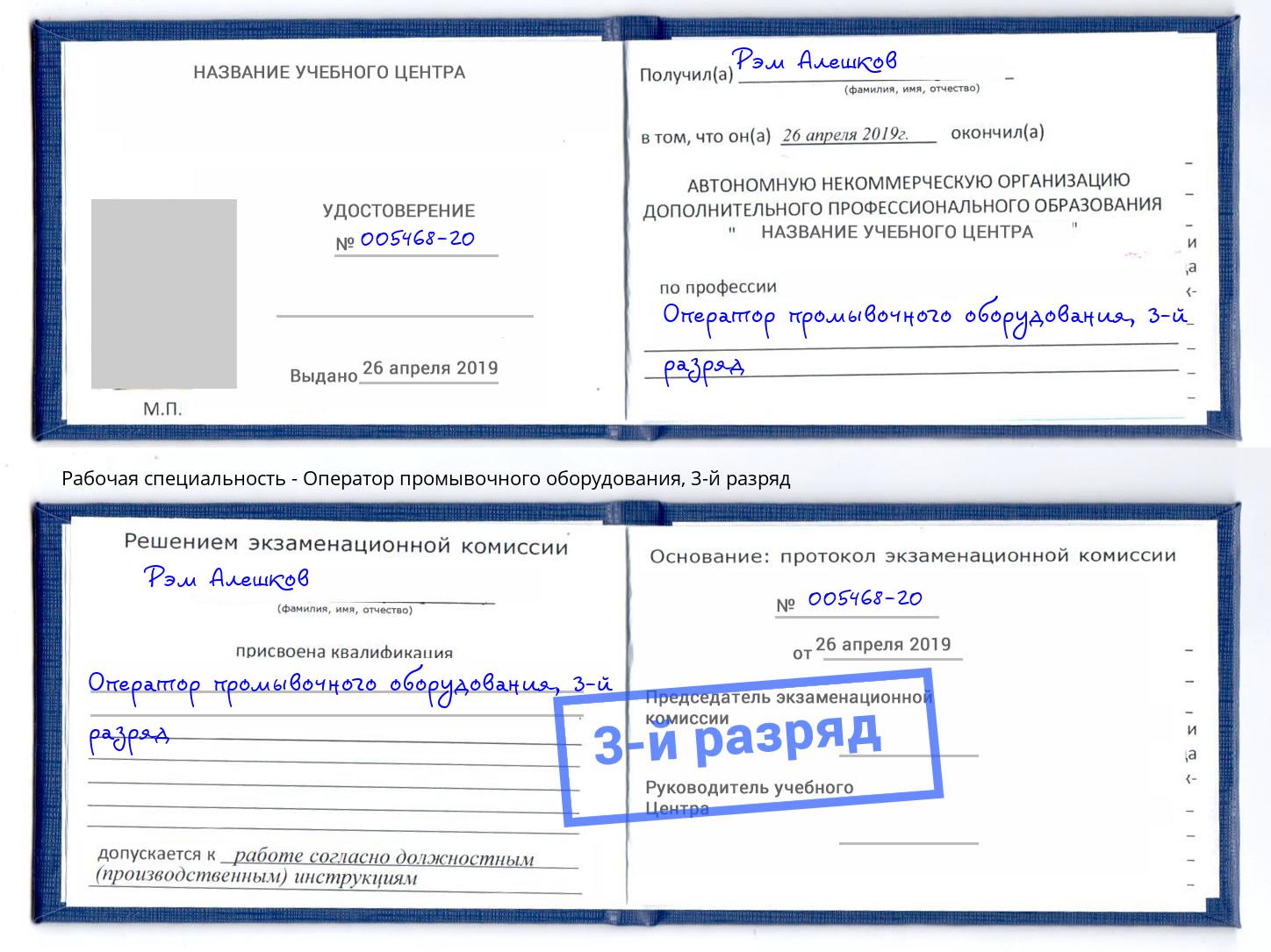 корочка 3-й разряд Оператор промывочного оборудования Черемхово