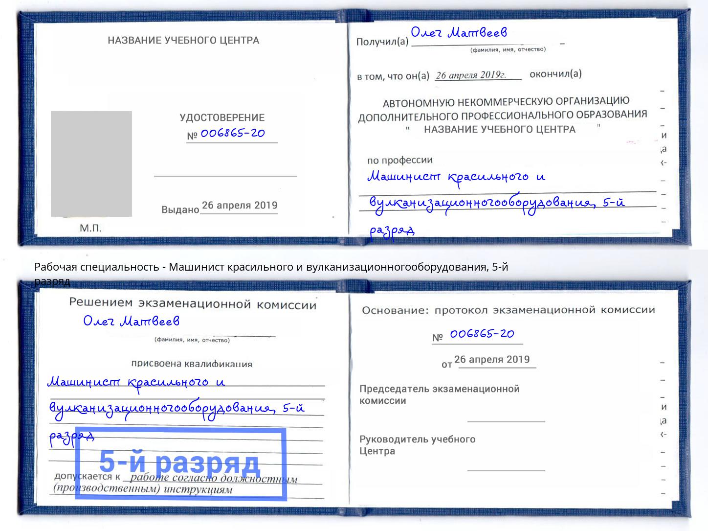 корочка 5-й разряд Машинист красильного и вулканизационногооборудования Черемхово
