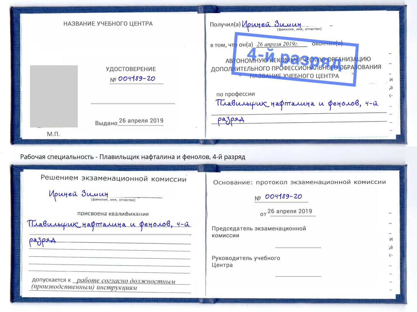 корочка 4-й разряд Плавильщик нафталина и фенолов Черемхово
