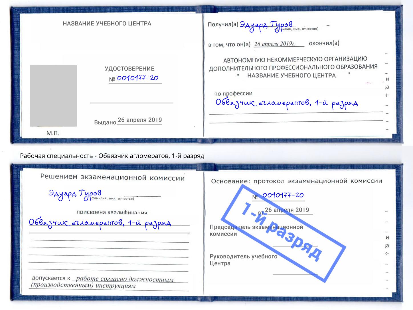 корочка 1-й разряд Обвязчик агломератов Черемхово
