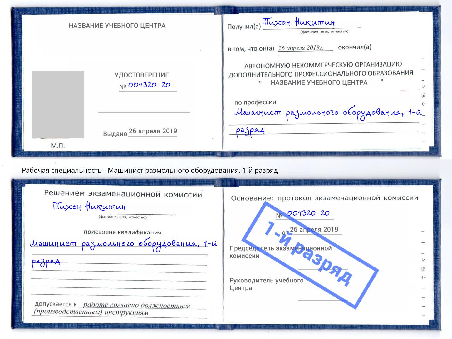 корочка 1-й разряд Машинист размольного оборудования Черемхово