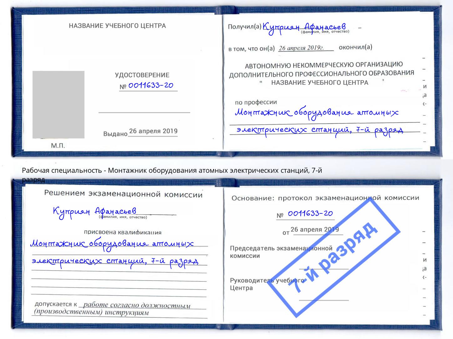 корочка 7-й разряд Монтажник оборудования атомных электрических станций Черемхово