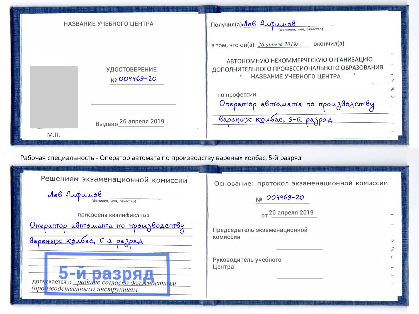 корочка 5-й разряд Оператор автомата по производству вареных колбас Черемхово