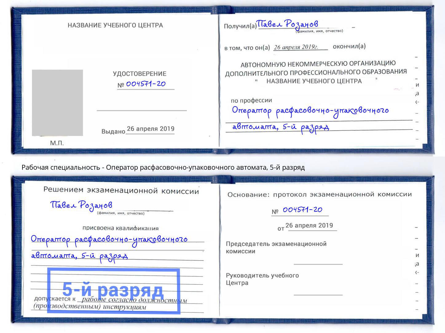 корочка 5-й разряд Оператор расфасовочно-упаковочного автомата Черемхово