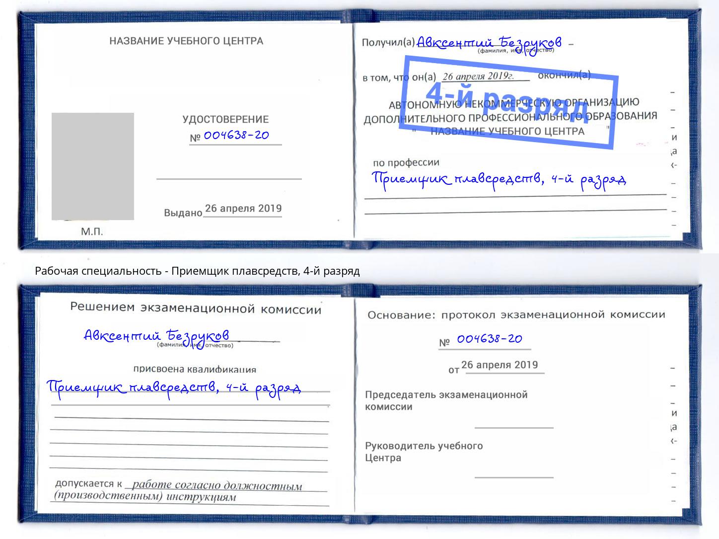 корочка 4-й разряд Приемщик плавсредств Черемхово
