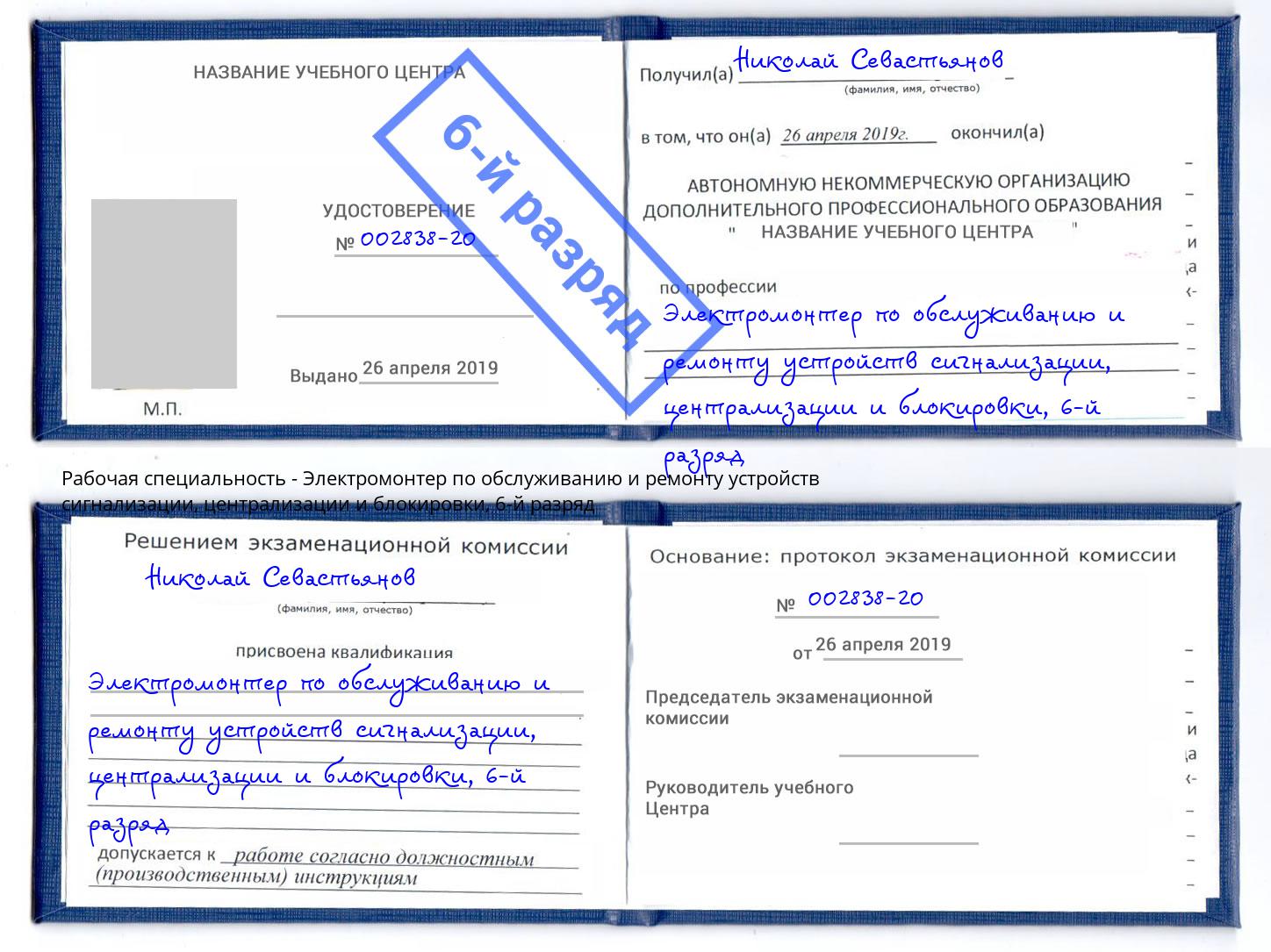 корочка 6-й разряд Электромонтер по обслуживанию и ремонту устройств сигнализации, централизации и блокировки Черемхово