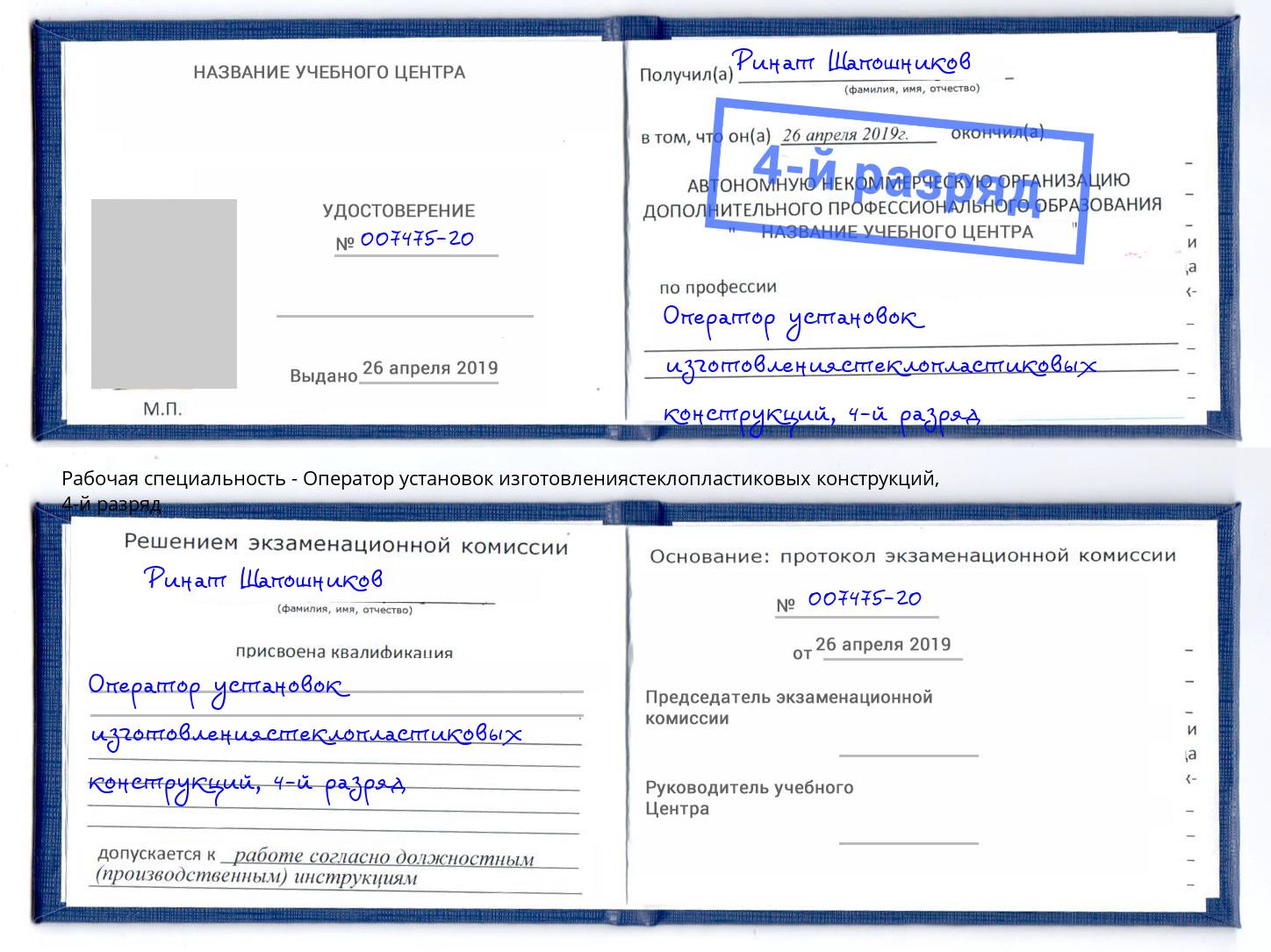 корочка 4-й разряд Оператор установок изготовлениястеклопластиковых конструкций Черемхово