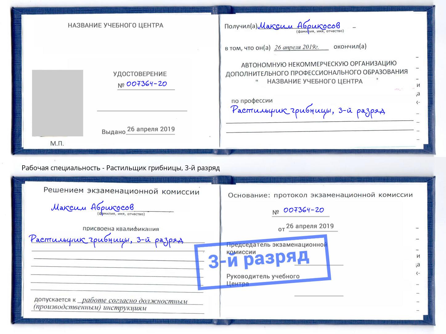 корочка 3-й разряд Растильщик грибницы Черемхово