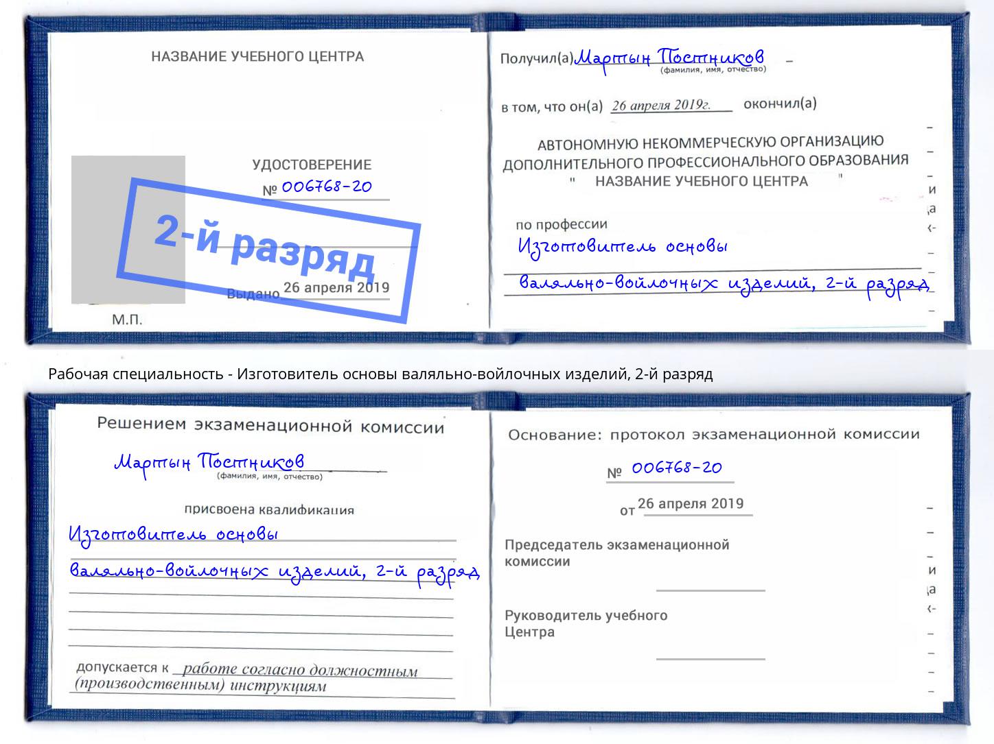 корочка 2-й разряд Изготовитель основы валяльно-войлочных изделий Черемхово