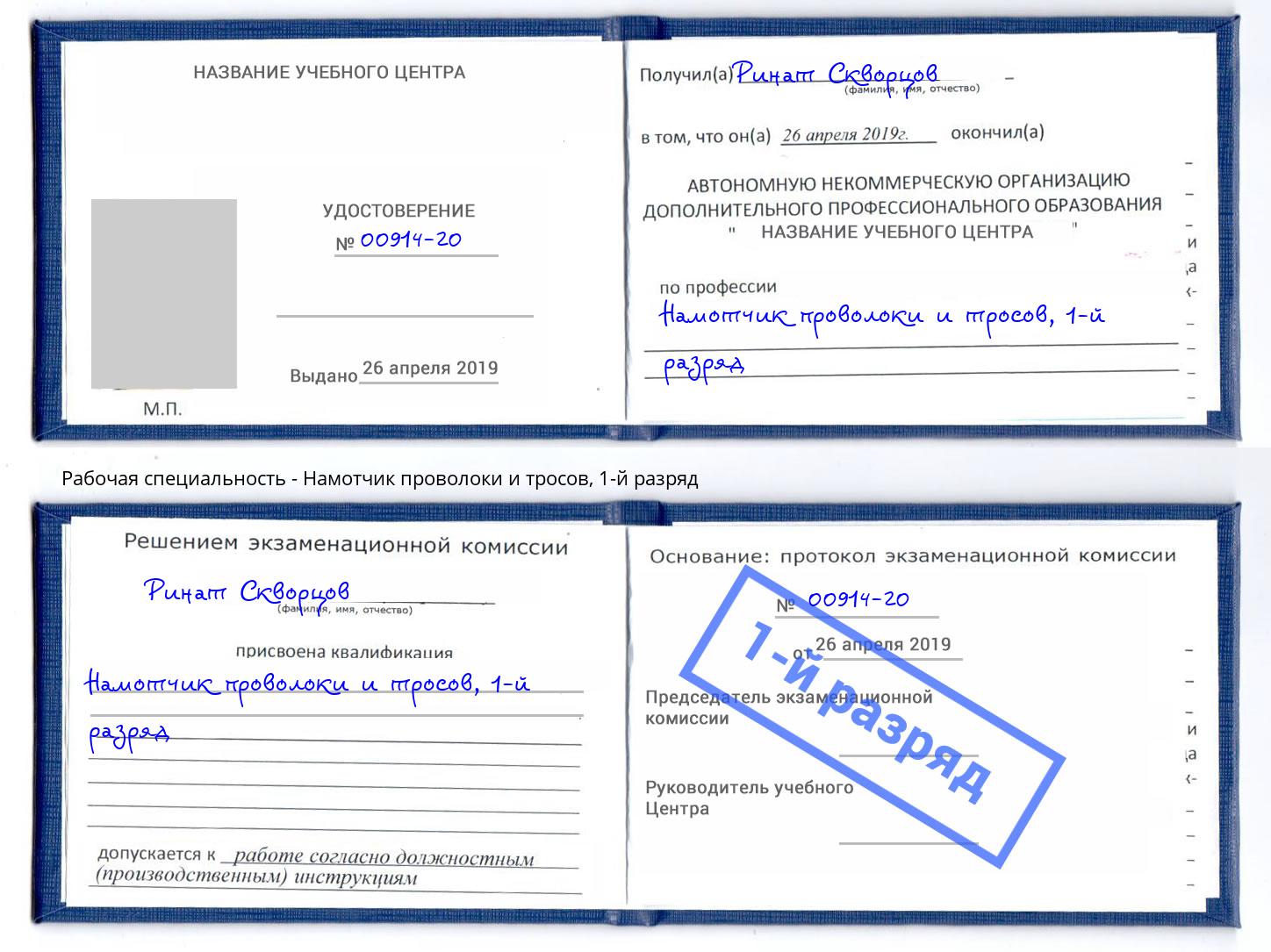 корочка 1-й разряд Намотчик проволоки и тросов Черемхово
