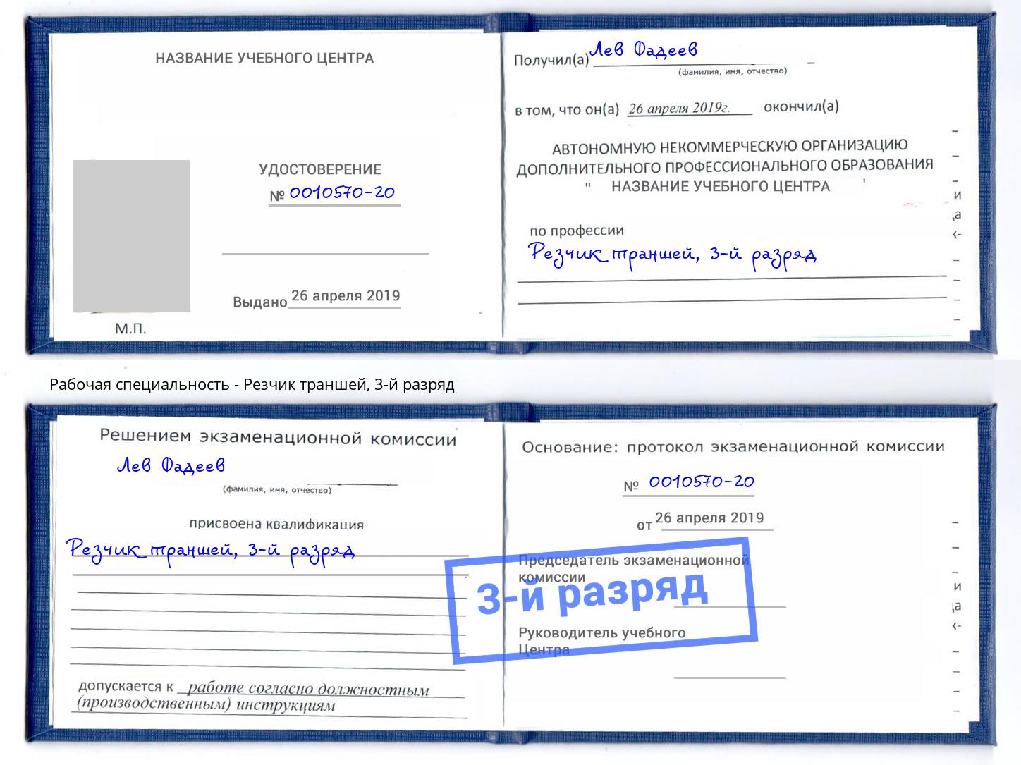 корочка 3-й разряд Резчик траншей Черемхово