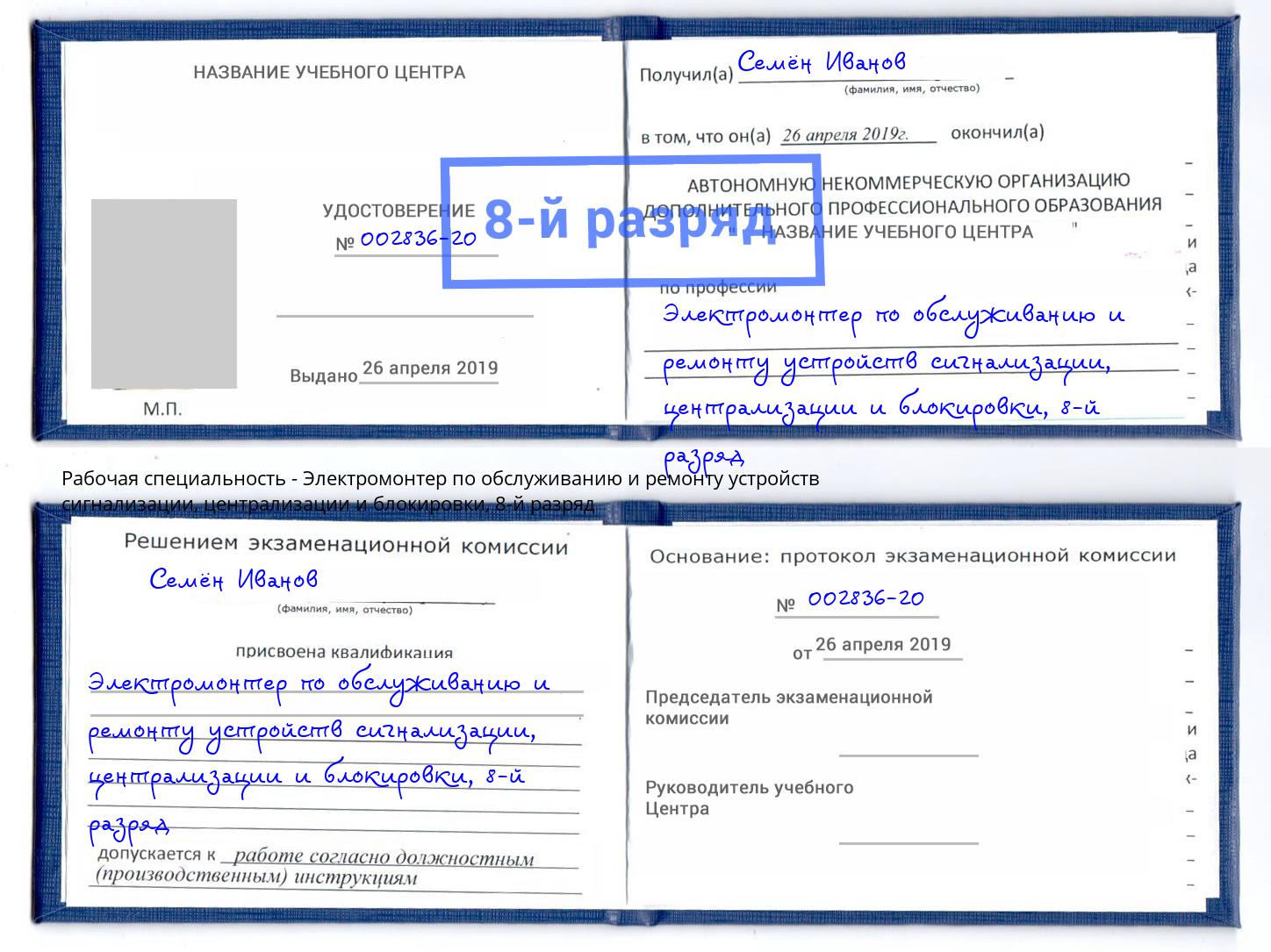 корочка 8-й разряд Электромонтер по обслуживанию и ремонту устройств сигнализации, централизации и блокировки Черемхово