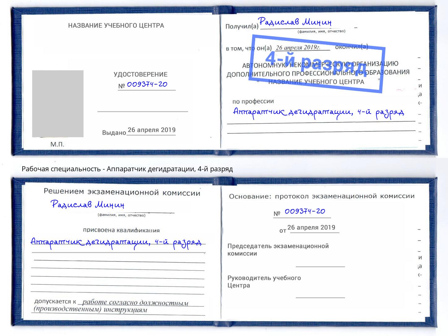 корочка 4-й разряд Аппаратчик дегидратации Черемхово