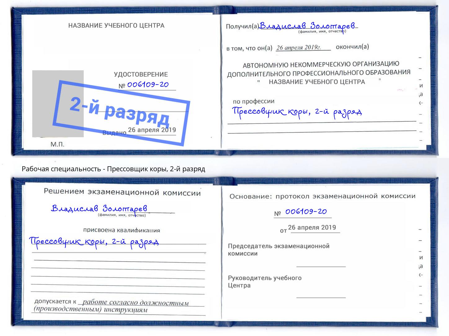корочка 2-й разряд Прессовщик коры Черемхово