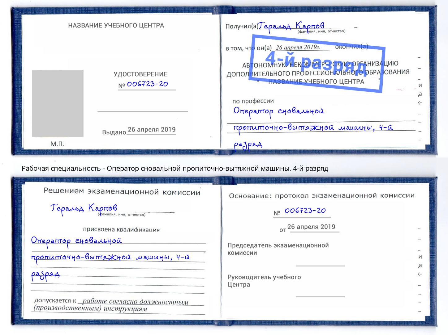 корочка 4-й разряд Оператор сновальной пропиточно-вытяжной машины Черемхово